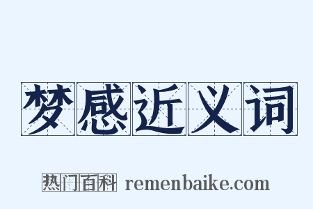 梦感近义词是什么意思的图片